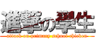 進撃の學生 (attack on primary school chicken)