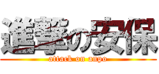 進撃の安保 (attack on anpo)