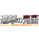 進撃の鬼畜 (attack on Beast)