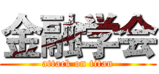 金融学会 (attack on titan)