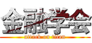 金融学会 (attack on titan)