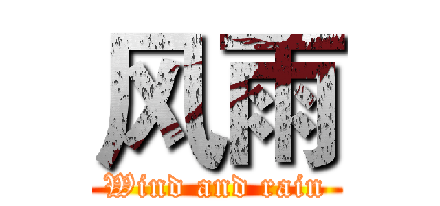 风雨 (Wind and rain)