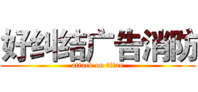 好纠结广告消防 (attack on titan)