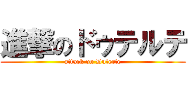 進撃のドゥテルテ (attack on Duterte)