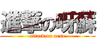 進撃の呀蘇 (attack on arso)
