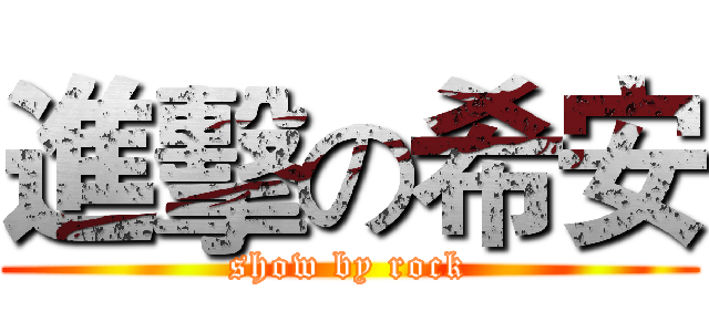 進擊の希安 (show by rock)