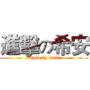 進擊の希安 (show by rock)