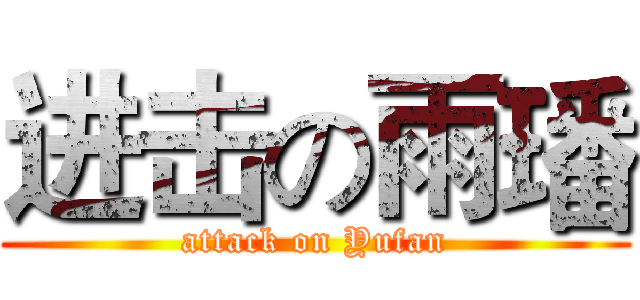 进击の雨璠 (attack on Yufan)