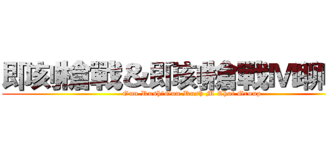 即刻槍戰＆即刻槍戰Ｍ聊天團 (Gun Rush＆Gun Rush M Chat Group)