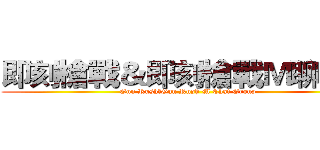 即刻槍戰＆即刻槍戰Ｍ聊天團 (Gun Rush＆Gun Rush M Chat Group)