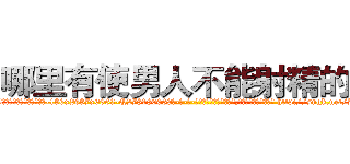 哪里有使男人不能射精的药 (哪里有使男人不能射精的药【电-186x2687x6963-Q278180069元-吉-药-业】我们做的是长期生意,靠的是老客户长期支持 http://sngk.net/7sTyUK
)