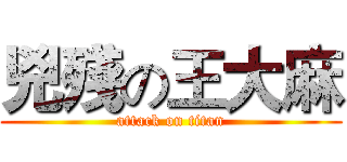 兇殘の王大麻 (attack on titan)