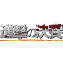 進擊の決賽 (2013cafeplaza)