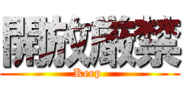 開放厳禁 (Keep )