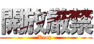 開放厳禁 (Keep )