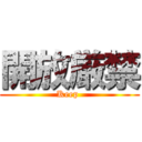 開放厳禁 (Keep )