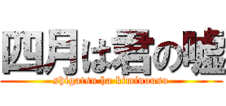 四月は君の嘘 (shigatsu ha kiminouso)