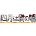 四月は君の嘘 (shigatsu ha kiminouso)