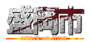 盛岡市 (attack on titan)