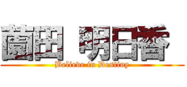 薗田 明日香  (Believe in Destiny)