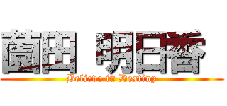 薗田 明日香  (Believe in Destiny)