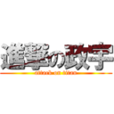 進撃の政宇 (attack on titan)