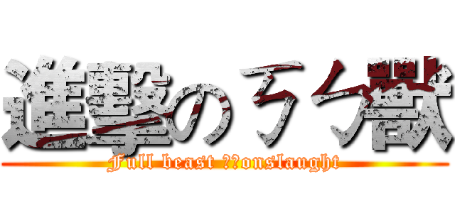 進擊のㄎㄅ獸 (Full beast ㄎㄅonslaught)