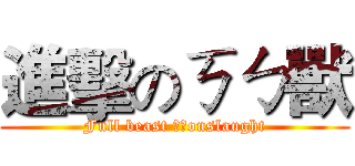 進擊のㄎㄅ獸 (Full beast ㄎㄅonslaught)