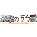 進擊のㄎㄅ獸 (Full beast ㄎㄅonslaught)