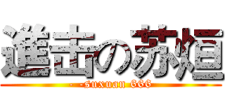 進击の苏烜 (- -suxuan 666)