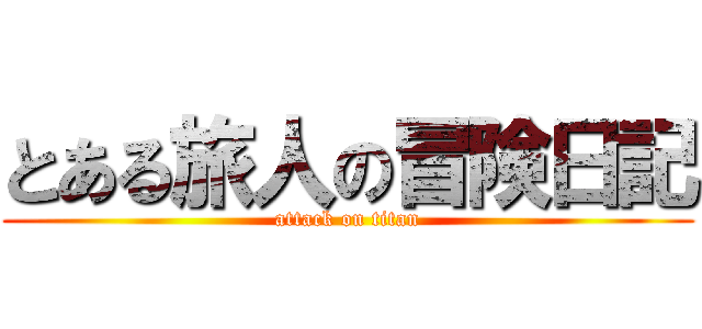 とある旅人の冒険日記 (attack on titan)