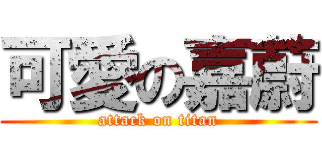 可愛の嘉蔚 (attack on titan)