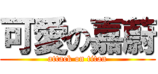 可愛の嘉蔚 (attack on titan)