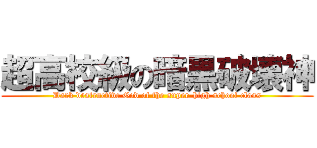 超高校級の暗黒破壊神 (Dark destructive God of the super-high school class)