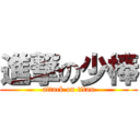 進撃の少棒 (attack on titan)