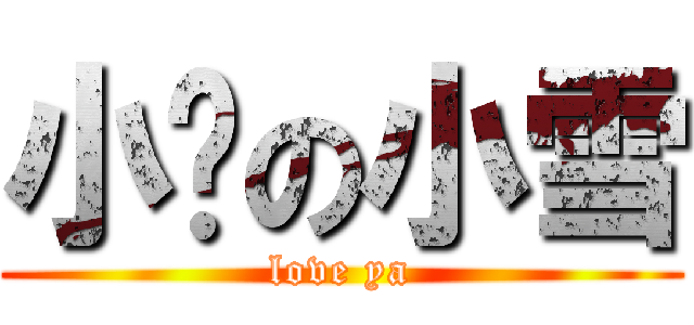 小锐の小雪 (love ya)