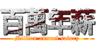 百萬年薪 (Million annual salary)