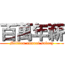 百萬年薪 (Million annual salary)