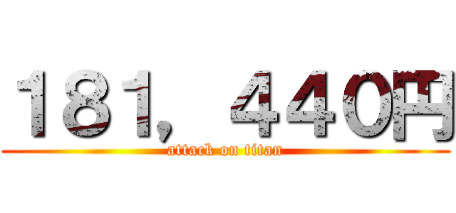 １８１，４４０円 (attack on titan)