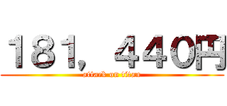 １８１，４４０円 (attack on titan)