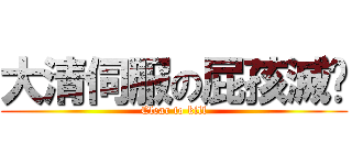 大清伺服の屁孩滅絕 (Clear to kill)