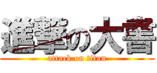 進撃の大書 (attack on titan)