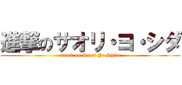 進撃のサオリ・ヨ・シダ (attack on Saori Yo Shida)