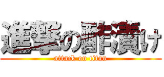 進撃の酢漬け (attack on titan)