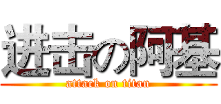 进击の阿基 (attack on titan)