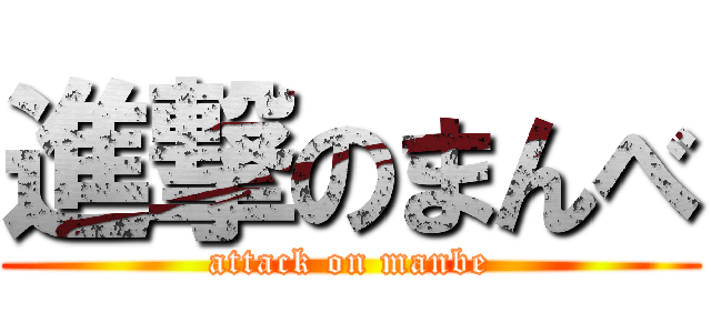 進撃のまんべ (attack on manbe)