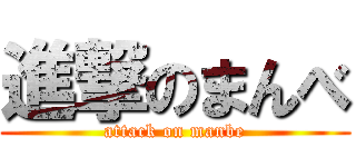 進撃のまんべ (attack on manbe)