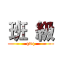 班  級 (qwq)
