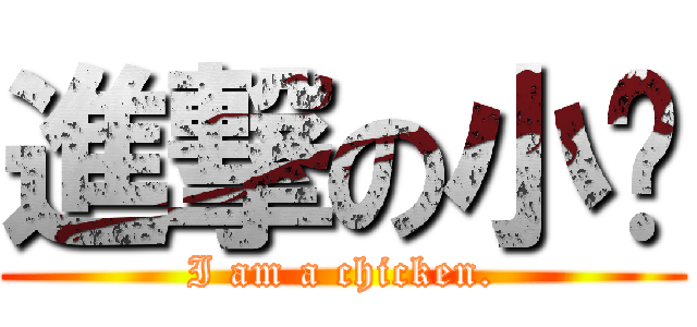 進撃の小雞 (I am a chicken.)