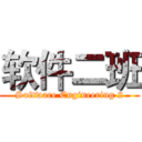 软件二班 (Software Engineering 2)